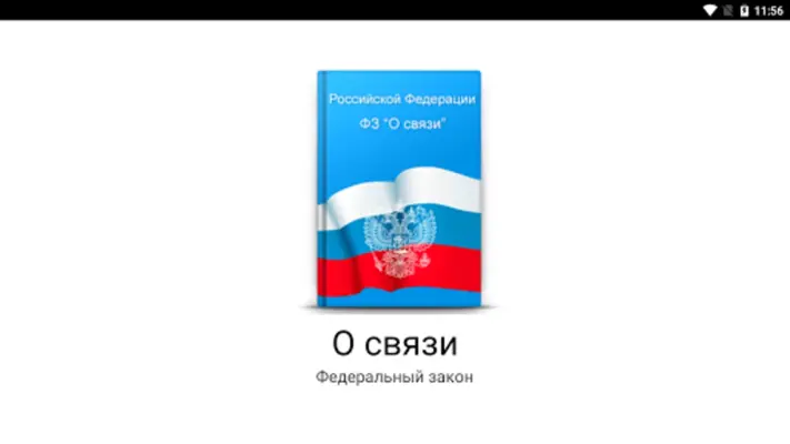 ФЗ "О связи" N 126-ФЗ android App screenshot 4