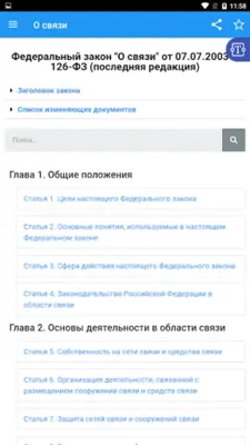 ФЗ "О связи" N 126-ФЗ android App screenshot 8